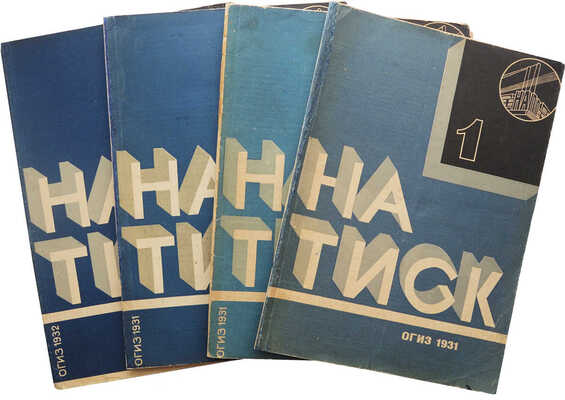 Натиск. Литературно-художественный ежемесячник Нижегородской ассоциации... писателей. 1931. № 1-3, 5-7. 1932. № 5-6.